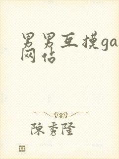 男男互摸gay网站