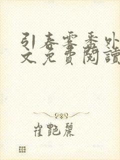 引春雾番外篇全文免费阅读笔趣阁