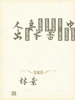 人妻ヘルスで中出し本番されち