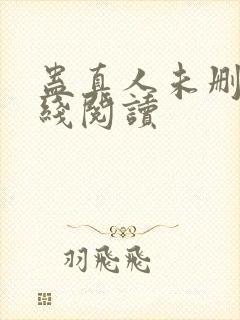 蛊真人未删减在线阅读封面