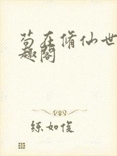 苟在修仙世界笔趣阁封面