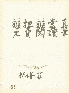 谁把谁当真小说免费阅读笔趣阁未删减版