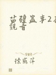 苗疆蛊事2在线观看