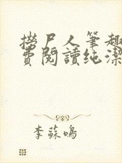 捞尸人笔趣阁免费阅读纯洁的小龙