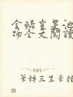 金鳞岂是池中之物全文阅读