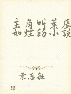 主角叫叶辰和柳如烟的小说