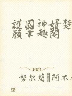 护国神婿楚尘宋颜笔趣阁