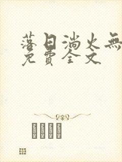 落日淌火无弹窗免费全文封面