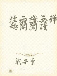 烟雨楼无弹窗笔趣阁阅读封面