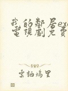 我的邻居exo电视剧免费观看