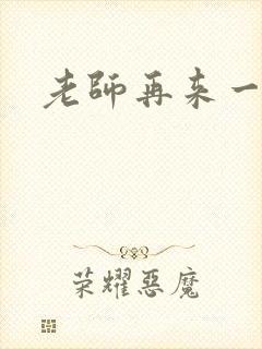 老师再来一次