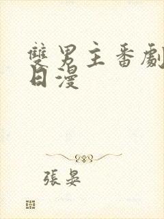 双男主番剧推荐日漫