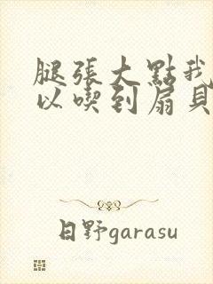 腿张大点我就可以吃到扇贝了