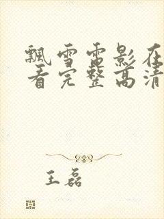 飘雪电影在线观看完整高清