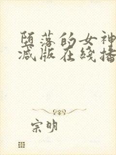 堕落的女神无删减版在线播放