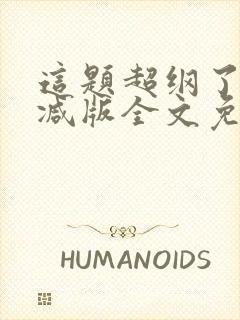 这题超纲了无删减版全文免费阅读