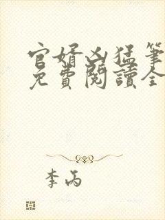 官婿凶猛笔趣阁免费阅读全文