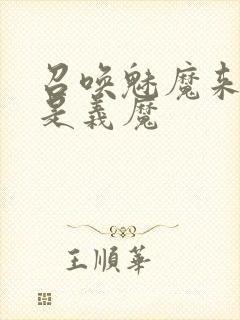 召唤魅魔来的却是义魔