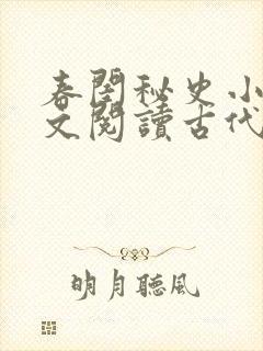 春闺秘史小说全文阅读古代