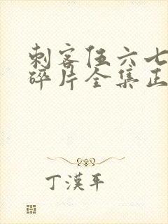 刺客伍六七记忆碎片全集正版