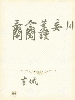 乔念叶妄川笔趣阁阅读