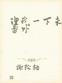 理我一下未删减番外