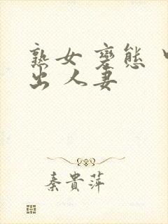 熟女 变态 中出 人妻