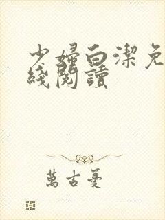 少妇白洁免费在线阅读