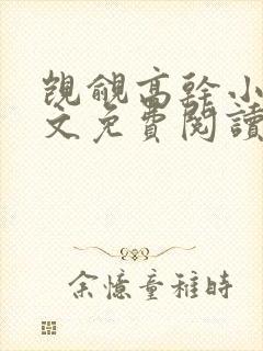 觊觎高干小说全文免费阅读笔趣阁