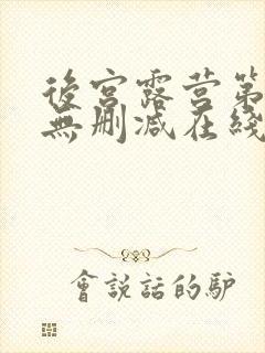 后宫露营第9集无删减在线观看