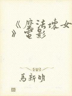 《魔法坏女巫2》电影