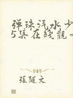 弹珠汽水少女第5集在线观看