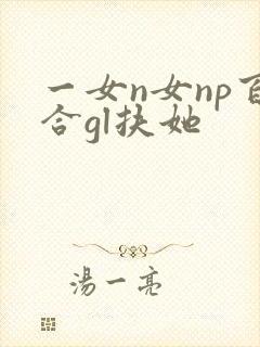 一女n女np百合gl扶她封面