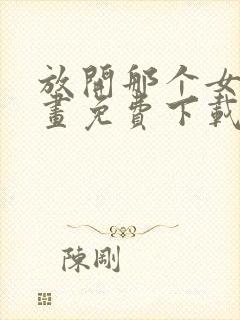 放开那个女巫漫画免费下载封面