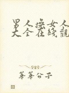 男人操女人视频大全在线观看