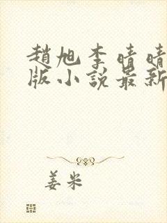 赵旭李晴晴完整版小说最新更新