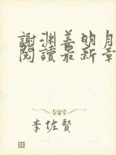 谢渊姜明月免费阅读最新章节