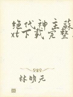 绝代神主苏莫txt下载完整版