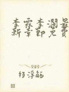 李霖李澜最新更新章节免费阅读