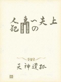 人妻~夫上司の犯されの
