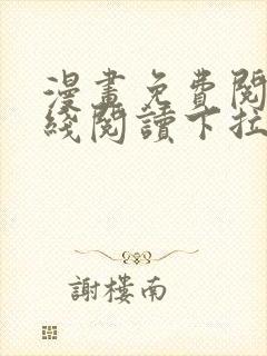 漫画免费阅读在线阅读下拉式封面