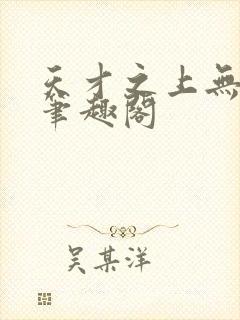 天才之上无弹窗笔趣阁封面