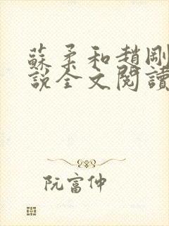 苏柔和赵刚的小说全文阅读