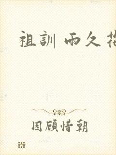 祖训 雨久花封面
