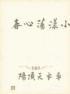 春心荡漾小说
