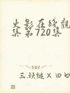 火影在线观看全集第720集