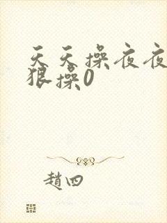 天天操夜夜操狠狠操0