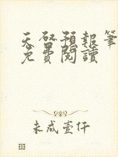 天启预报笔趣阁免费阅读