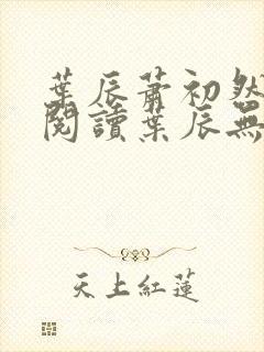 叶辰萧初然免费阅读叶辰无弹窗