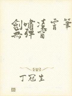 剑啸凌霄笔趣阁无弹窗